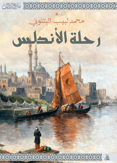 رحلة الأندلس - cover
