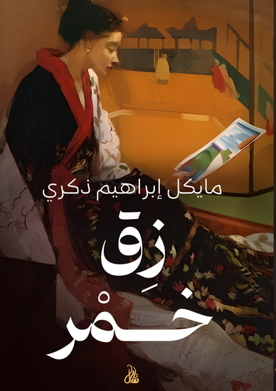 زق خمر - cover