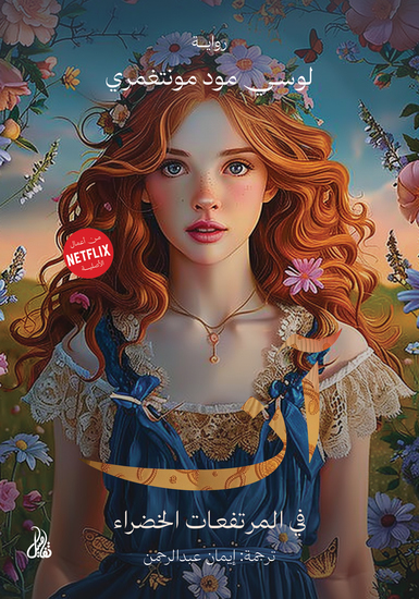 آن في المرتفعات الخضراء - cover