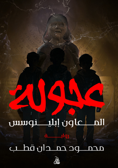 عجولة - cover
