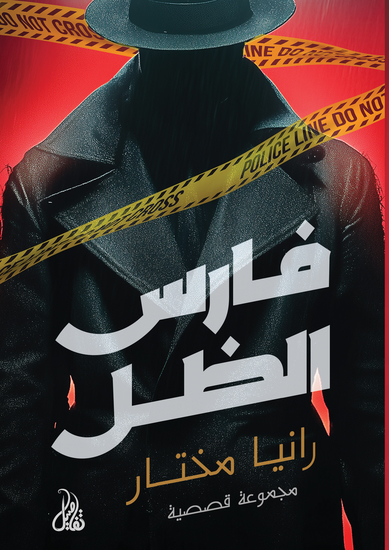 فارس الظل - cover