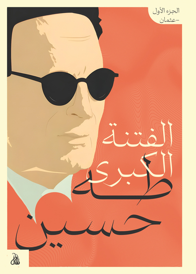 الفتنة الكبرى - الجزء الأول - cover