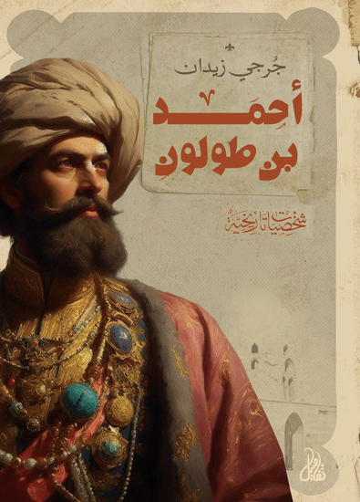 أحمد بن طولون - cover