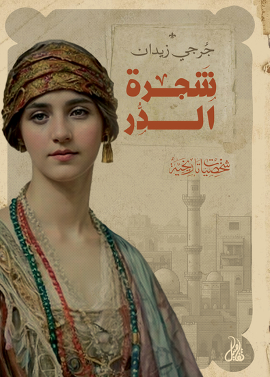 شجرة الدر - cover