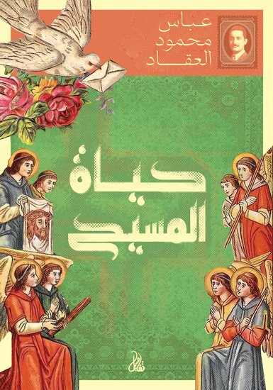 حياة المسيح - cover