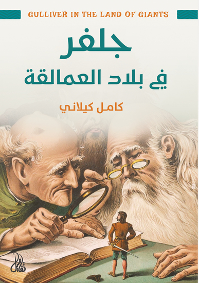 جلفر في بلاد العمالقة - cover