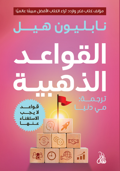 القواعد الذهبية - cover