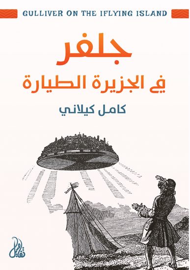 جلفر في الجزيرة الطيارة - cover