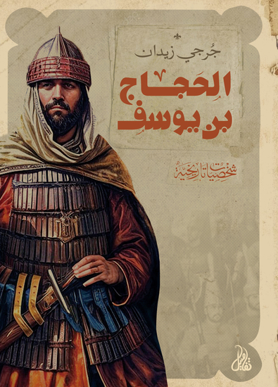 الحجاج بن يوسف - cover