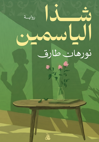 شذا الياسمين - cover