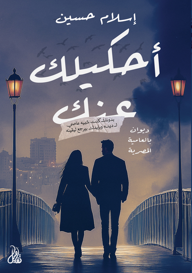 أحكيلك عنك - cover