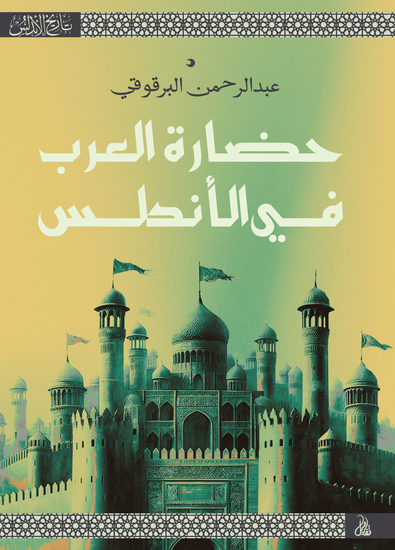 حضارة العرب في الأندلس - cover