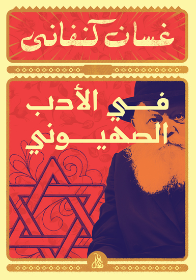 في الأدب الصهيوني - cover