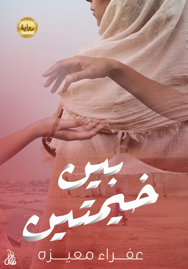 بين خيمتين - cover