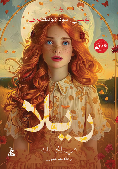 ريلا في إنجلسايد - cover