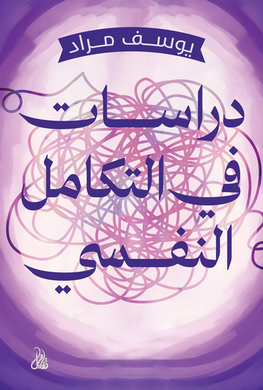 دراسات في التكامل النفسي - cover