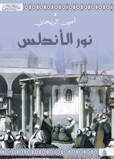 نور الأندلس - cover