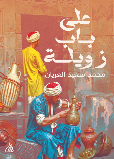 على باب زويلة - cover