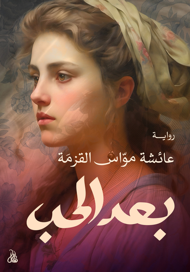 بعد الحب - cover