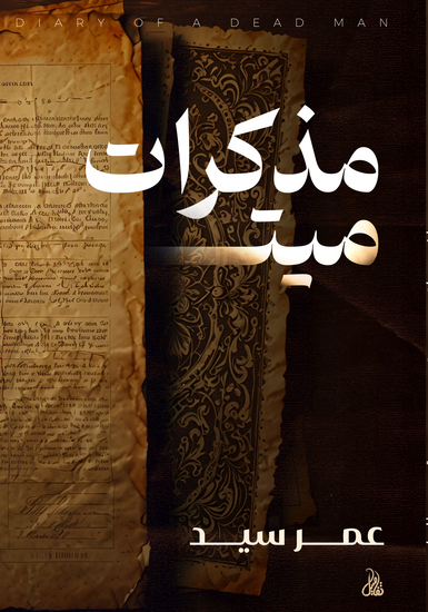 مذكرات ميت - cover