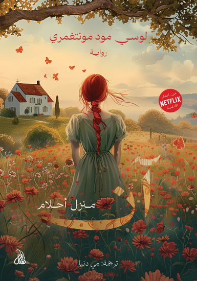 منزل أحلام آن - cover