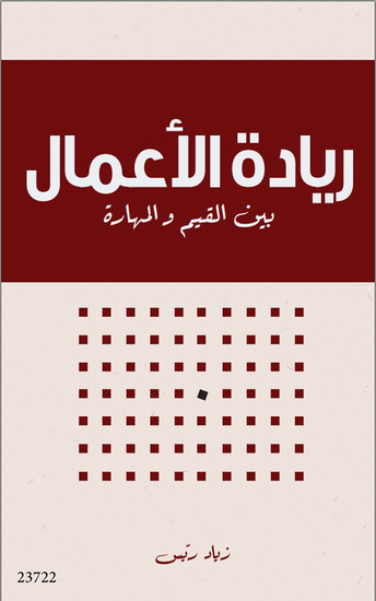 ريادة الأعمال بين القيم والمهارات - Entrepreneurship between Values and Skills - cover