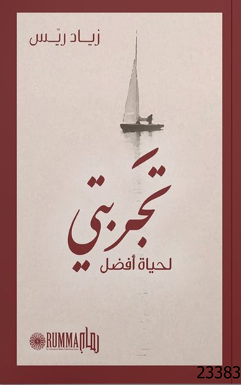 تجربتي لحياة أفضل - Shortcut For a Better Life - cover