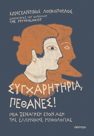 Συγχαρητήρια Πέθανες! - cover