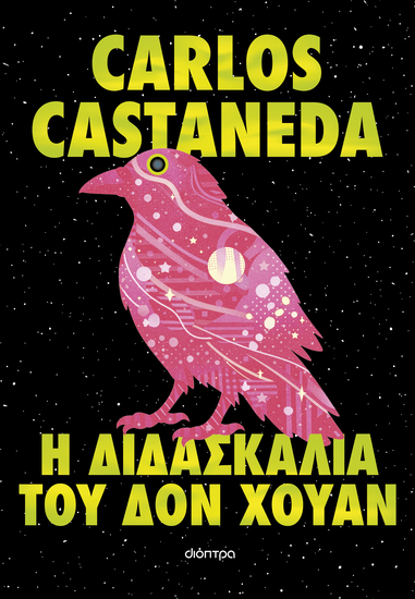 Η διδασκαλία του δον Χουάν - cover