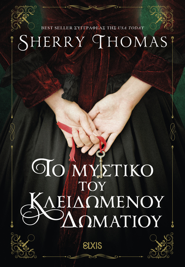 Το μυστικό του κλειδωμένου δωματίου - cover