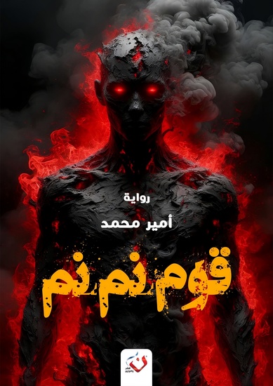 قوم نم نم - cover