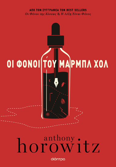 Οι φόνοι του Μαρμπλ Χολ - cover
