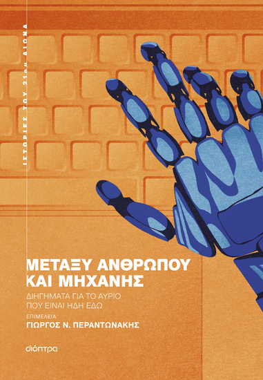 Μεταξύ ανθρώπου και μηχανής - cover