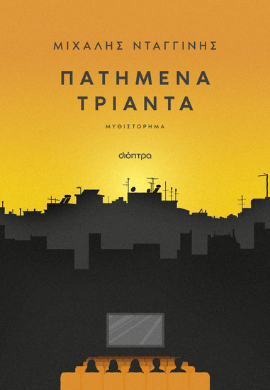 Πατημένα Τριάντα - cover