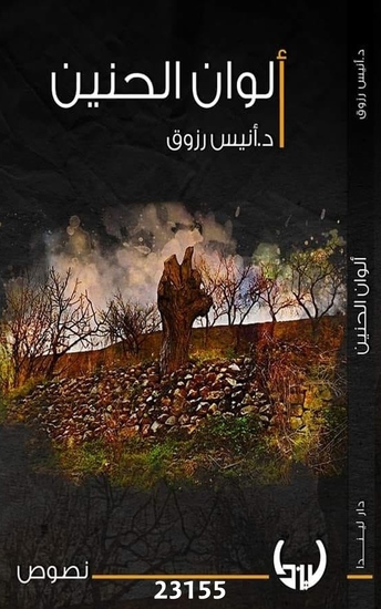 ألوان الحنين - Alwan Alhanin - cover