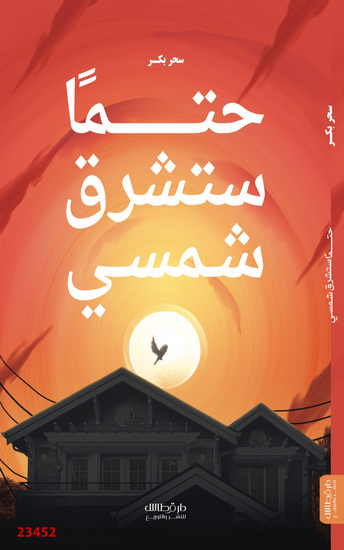 حتما ستشرق شمسي - My sun will surely rise - cover