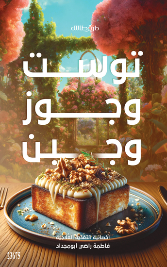 توست وجوز وجبن الجزء الثاني - Toast Walnuts and Cheese Part2 - cover