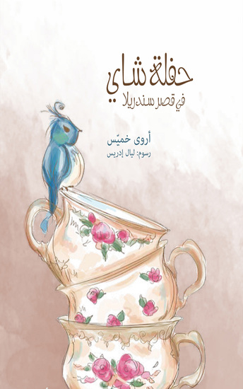 حفلة شاي في قصر ساندريلا - Tea party at Cinderella's palace - cover