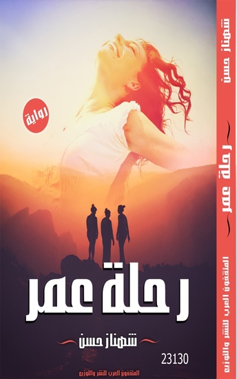 رحلة عمر - Life Journey - cover