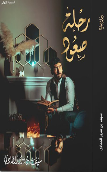 رحلة صعود - Ascent Journey - cover