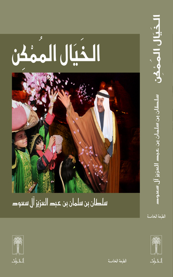 الخيال الممكن - The Possible Fiction - cover