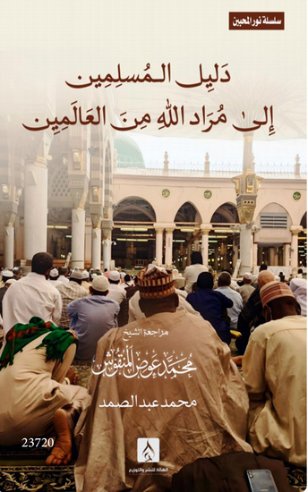 دليل المسلمين إلى مُرَاد الله من العالمين - Muslims' Guide to Allah's Intention of the Worlds - cover