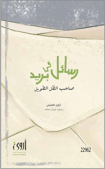 رسائل في بريد صاحب الظل الطويل - Letters in the mail of Daddy Long Legs - cover