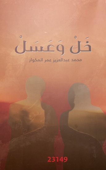 خل وعسل - Vinegar and honey - cover
