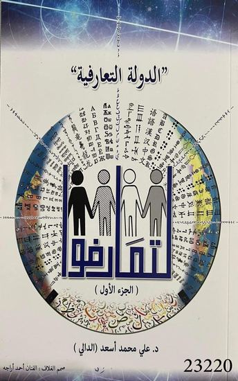 الدولة التعارفية - Ad dawla At taarofiya - cover