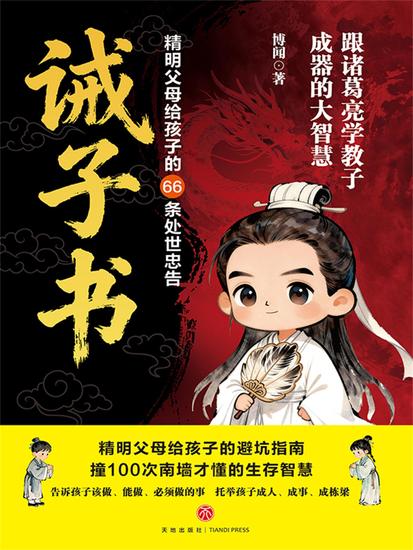 诫子书：精明父母给孩子的66条处世忠告 - cover
