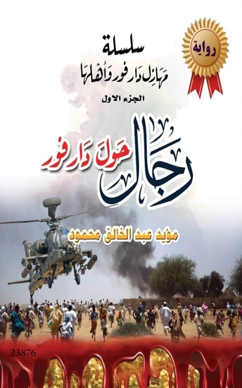 سلسلة مهازل دار فور وأهلها - الجزء الاول - رجال حول دار فور - A series of Travesties in Darfur and its People - Part One - Men Around Dar Four - cover
