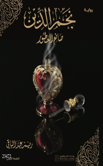 نجم الدين صانع العطور - Najm Aldeen the Perfumer - cover