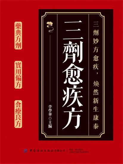 三劑愈疾方 - 繁體中文版 - cover