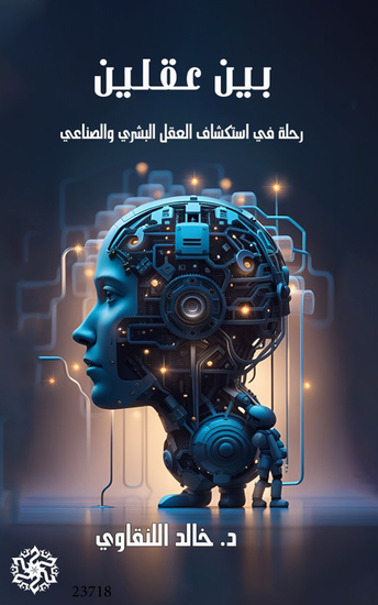 بين عقلين - Between Tow Minds - cover